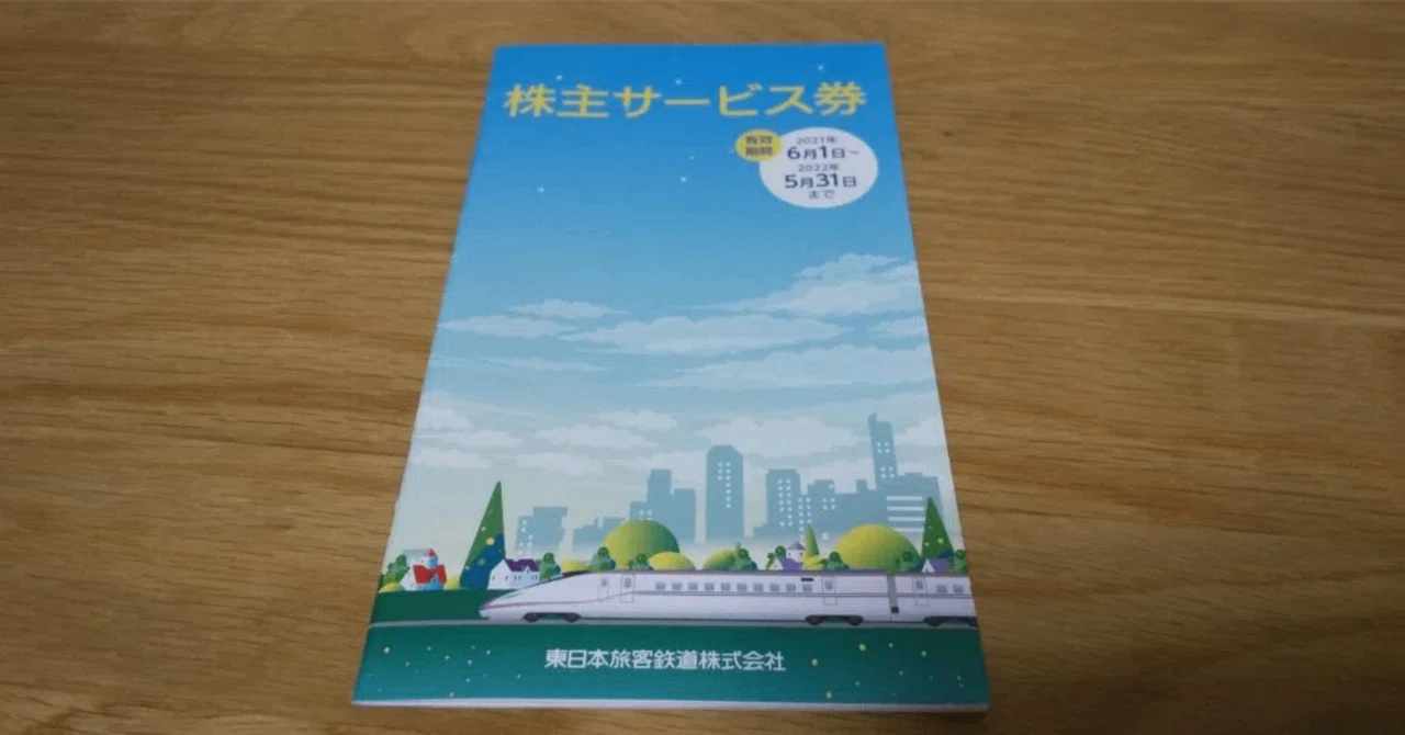 JR東日本 東日本旅客鉄道 株主優待券 4枚 + 株主サービス券 4冊④ JR東日本の株主サービス券をつかってみた！【STATION BOOTH/JRE MALL