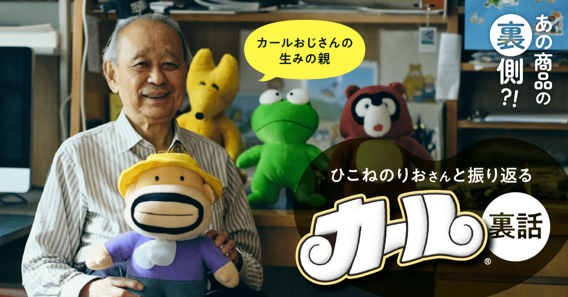 カールおじさんの生みの親・ひこねのりおさんとともに振り返るカール