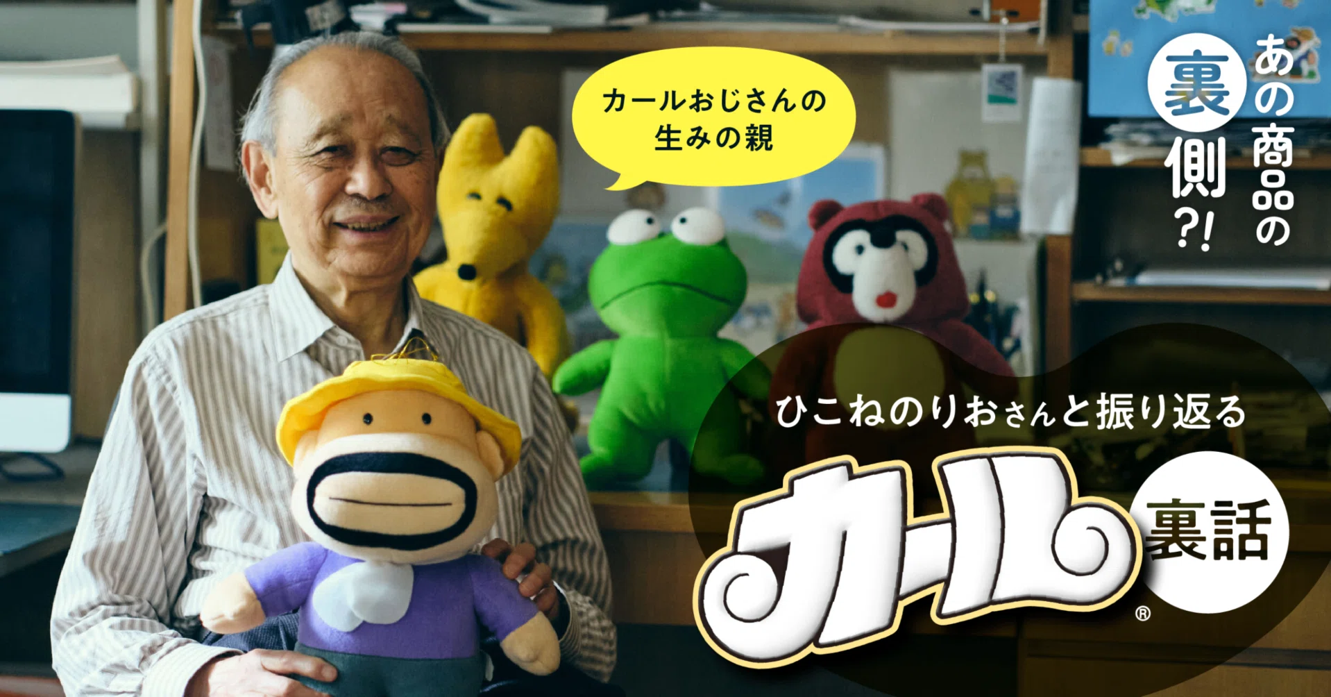 カールおじさんの生みの親・ひこねのりおさんとともに振り返るカール