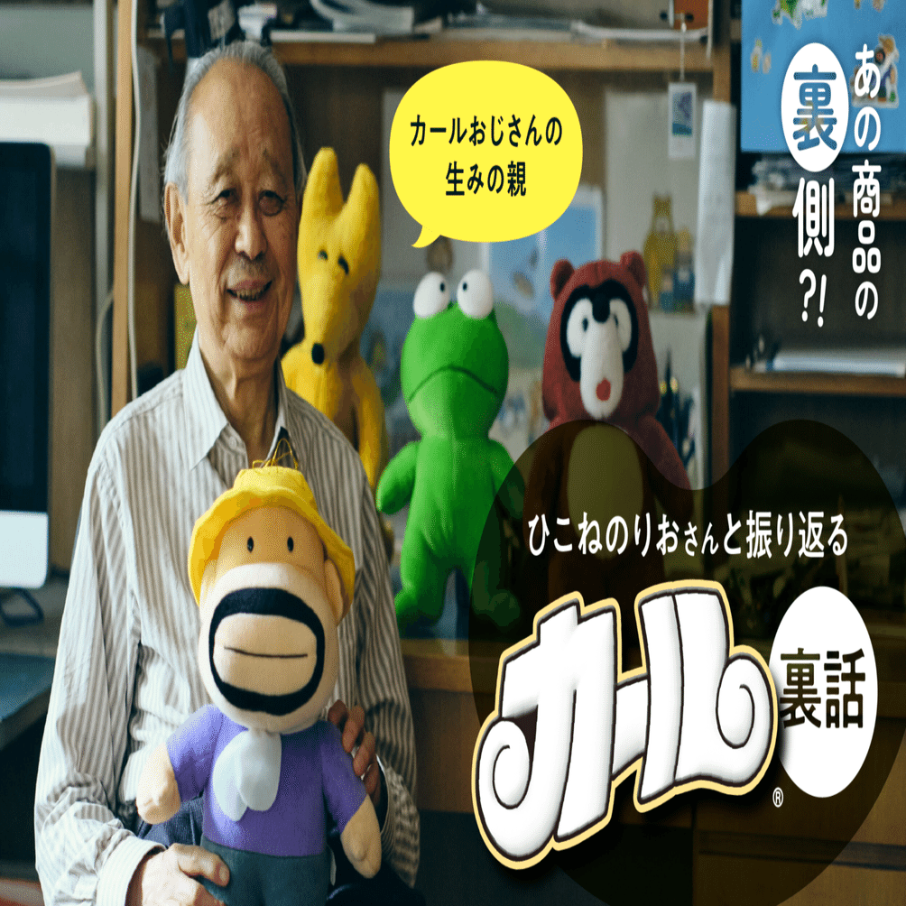 カールおじさんの生みの親・ひこねのりおさんとともに振り返るカール