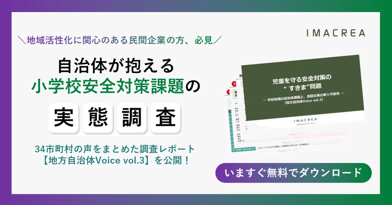 児童の安心を揺るがす“学校防犯の穴”　─34自治体が語る、安全対策の限界と　　民間活用の可能性 【地方自治体Voice vol.3】 eyecatch