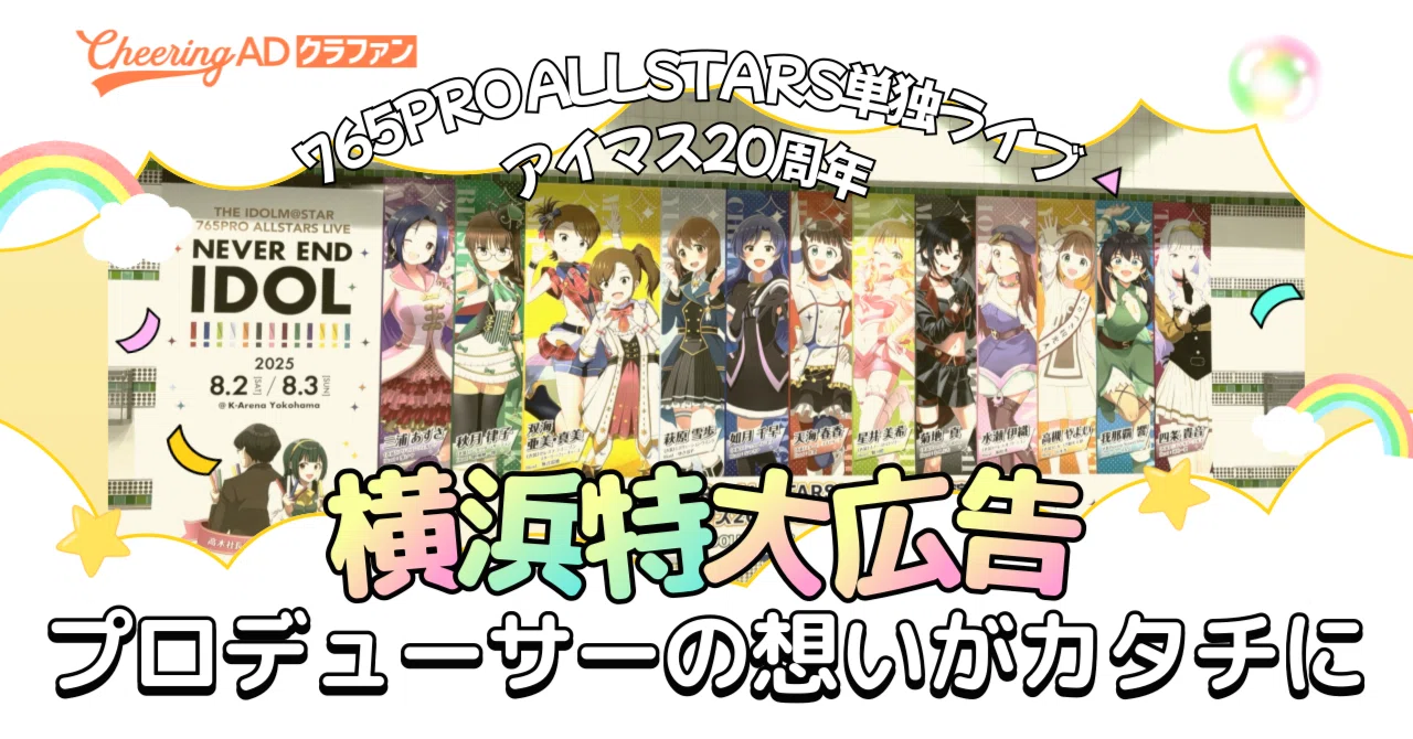 Cheering ADクラファン達成！】765PRO ALLSTARS単独ライブ＆アイマス20