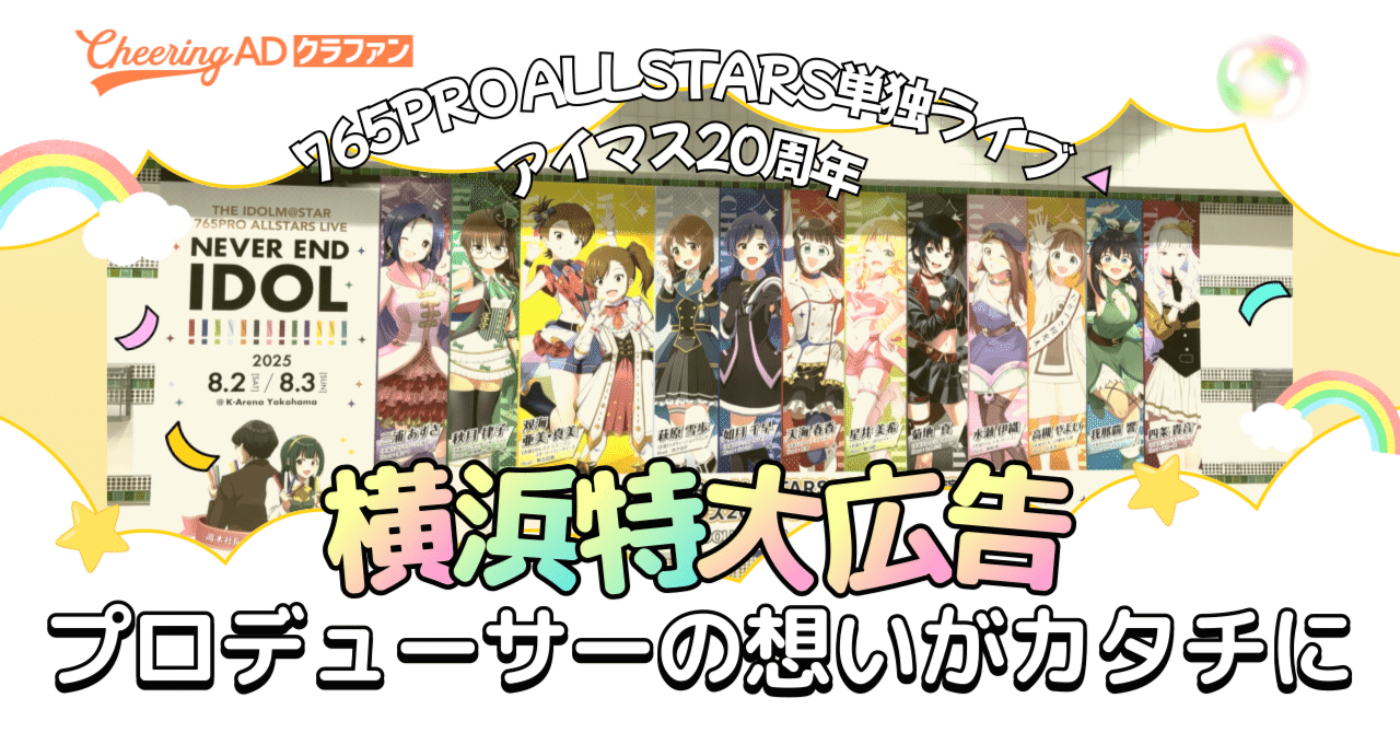 Cheering ADクラファン達成！】765PRO ALLSTARS単独ライブ