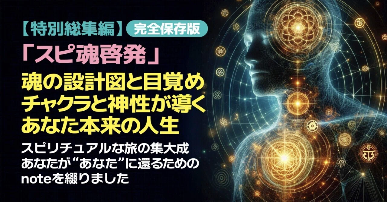 スピ魂啓発：🔱有料記事🔱【特別総集編】魂の設計図と目覚め／チャクラと神性が導く、あなた本来の人生とは！｜ryuichi_kosume