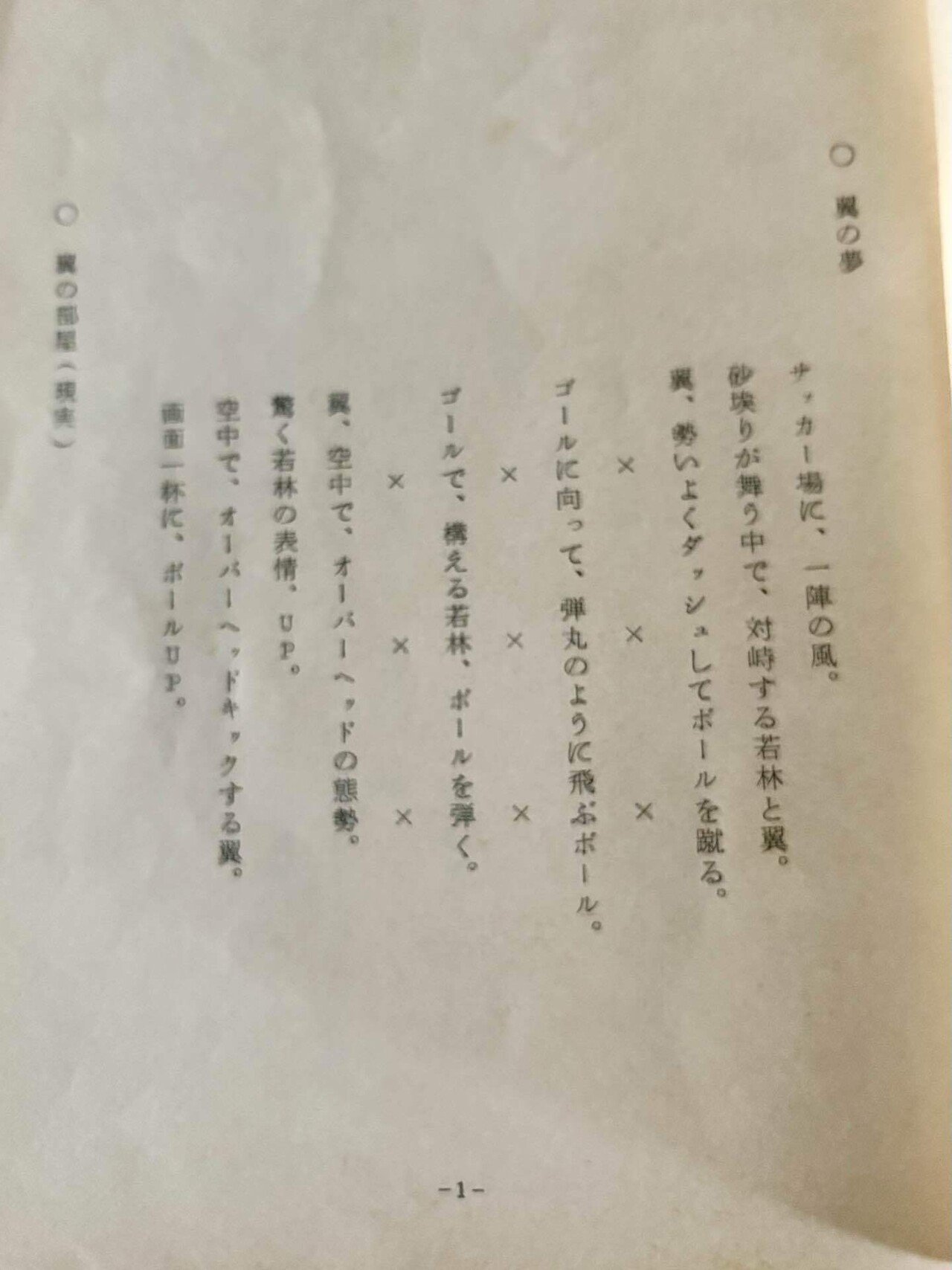 キャプテン翼　台本 キャプテン翼脚本の秘話と裏話｜キャリア50年キャプテン翼 脚本