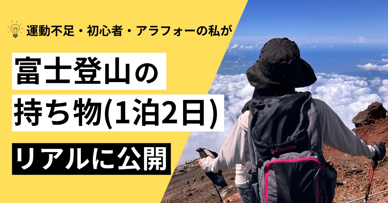 2025.7｜初心者】🧳富士登山（富士宮ルート1泊2日）のリアルパッキング