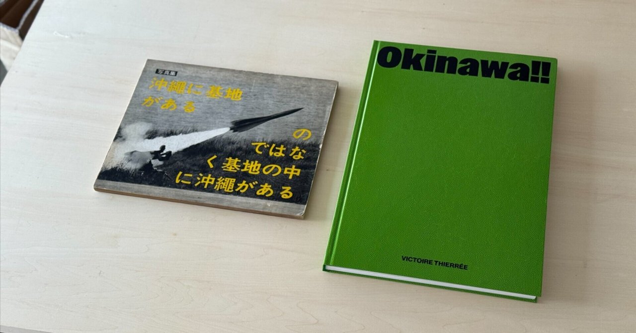 東松照明　沖縄に基地があるのではなく基地の中に沖縄がある OKINAWA 沖縄 OKINAWA -沖縄に基地があるのではなく 基地の中に