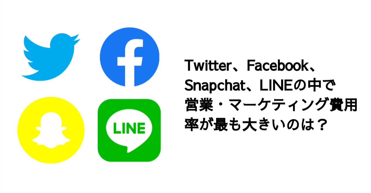 Twitter Facebook Snapchat Lineの中で最も営業 マーケティング費用率が大きいのは 決算が読めるようになるノート