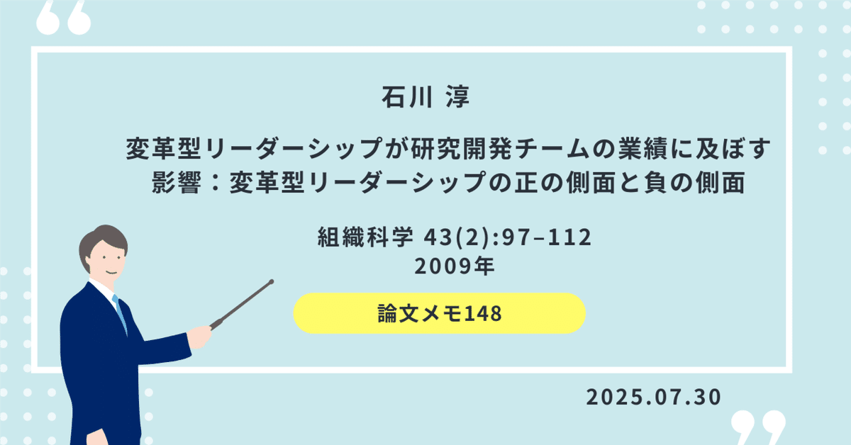 論文メモ148】変革型リーダーシップの正の側面と負の側面 (石川