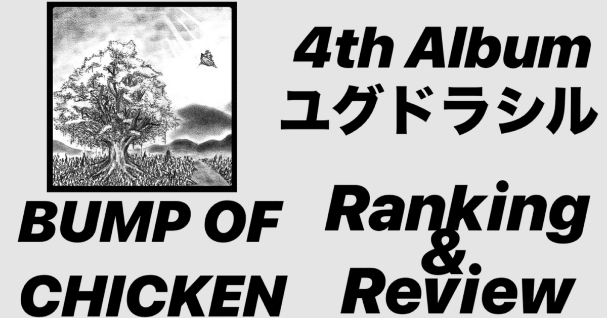 【非売品】BUMP OF CHICKEN ユグドラシル ノート Amazon.co.jp: BUMP OF CHICKEN ユグドラシル ノート 品 限定