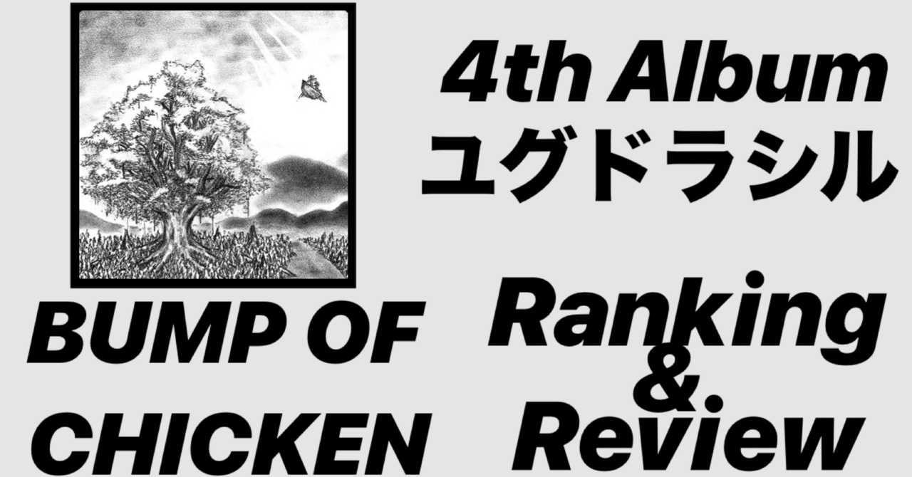 必聴盤】BUMP OF CHICKEN 4th Album「ユグドラシル」Ranking&Review｜SHO
