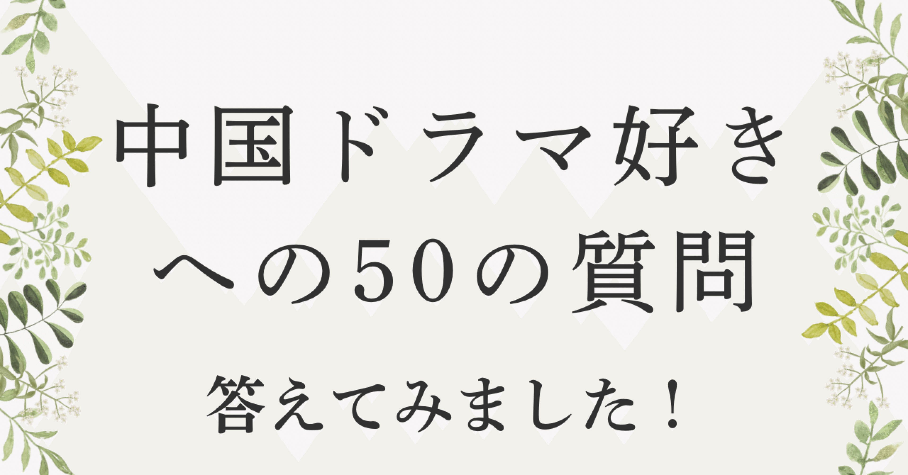 中国ドラマ好きへの50の質問』に答えてみた！｜Nana☘️