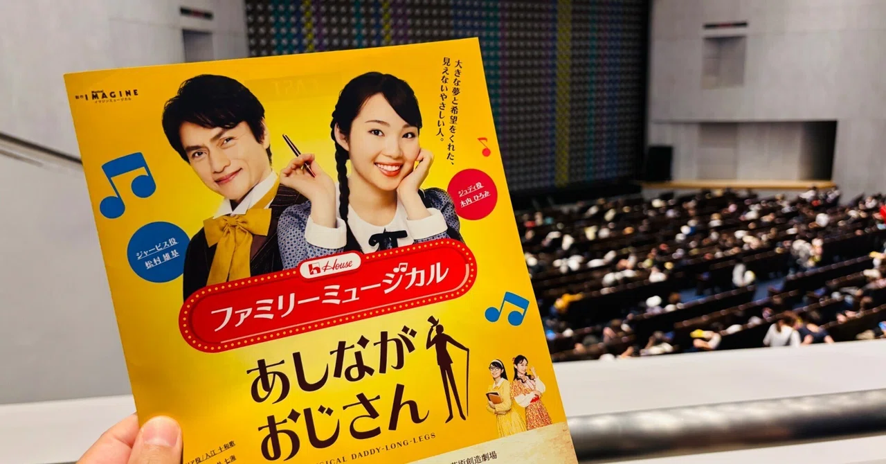 ミュージカルあしながおじさん｜カワカミ ユキヲ