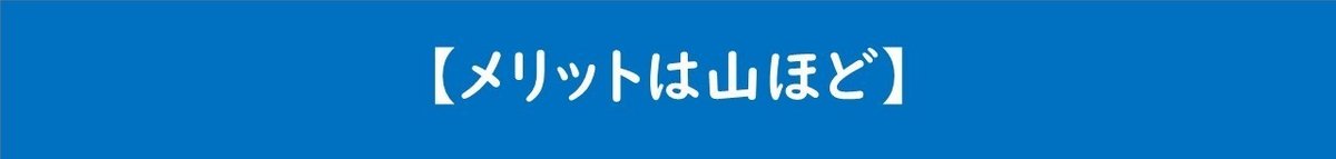 メリットは山ほど