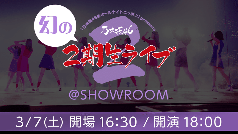乃木坂46 幻の2期生ライブ Showroom ライブレポ 覆面ライター Note 乃木坂46 幻の2期生ライブ Showroom ライブレポ 覆面ライター Note