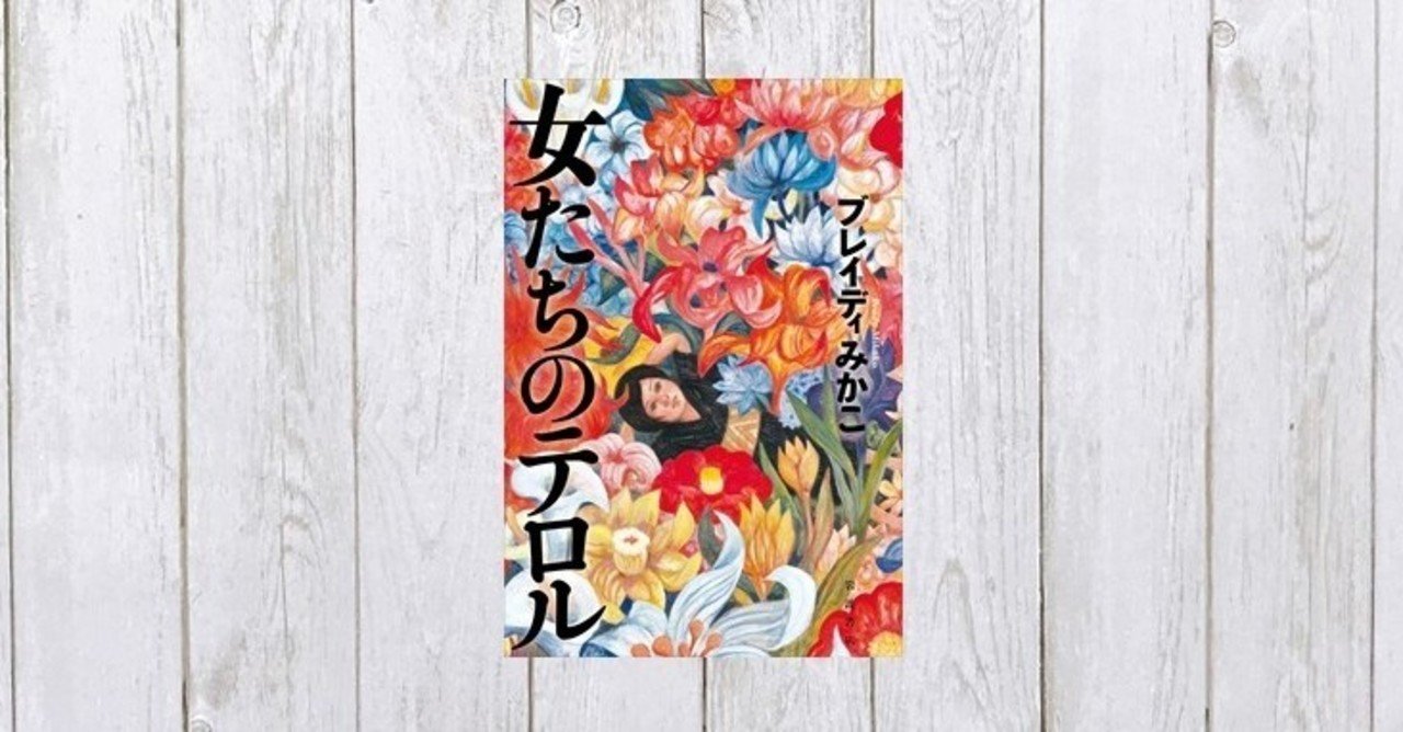 人間として生きることを求めた闘い 女たちのテロル 242 Mame Note
