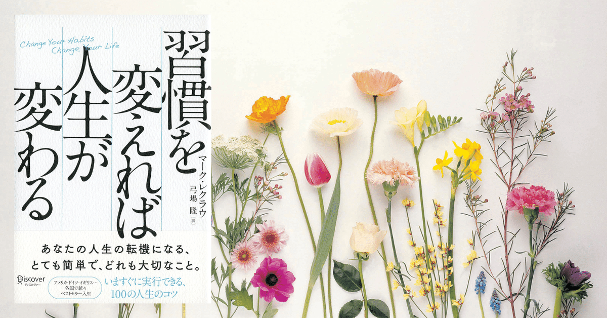 私は、今すぐ幸せになれる 『習慣を変えれば人生が変わる』読書