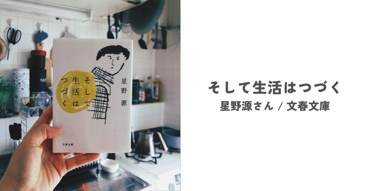 そして生活はつづく　星野源　直筆サイン　未読 星野源 そして生活はつづく 初版 サイン本 - メルカリ