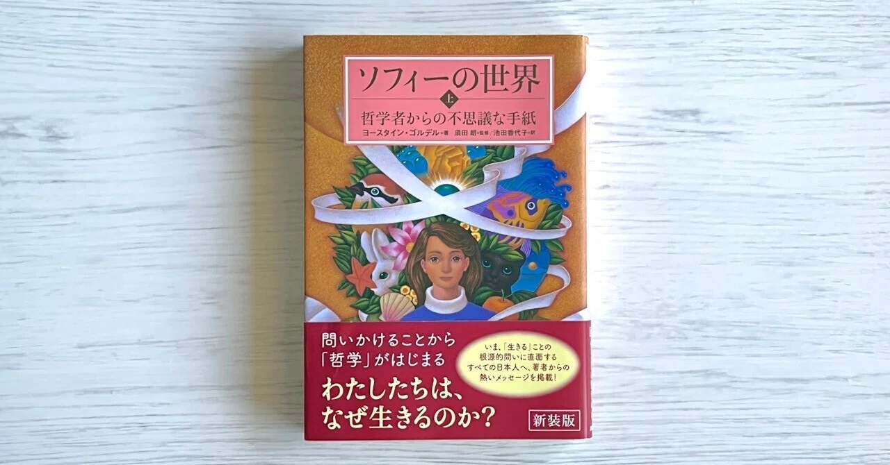 哲学本｜『ソフィーの世界』 これなら楽しく読めるかも｜AIKE/あいけ 