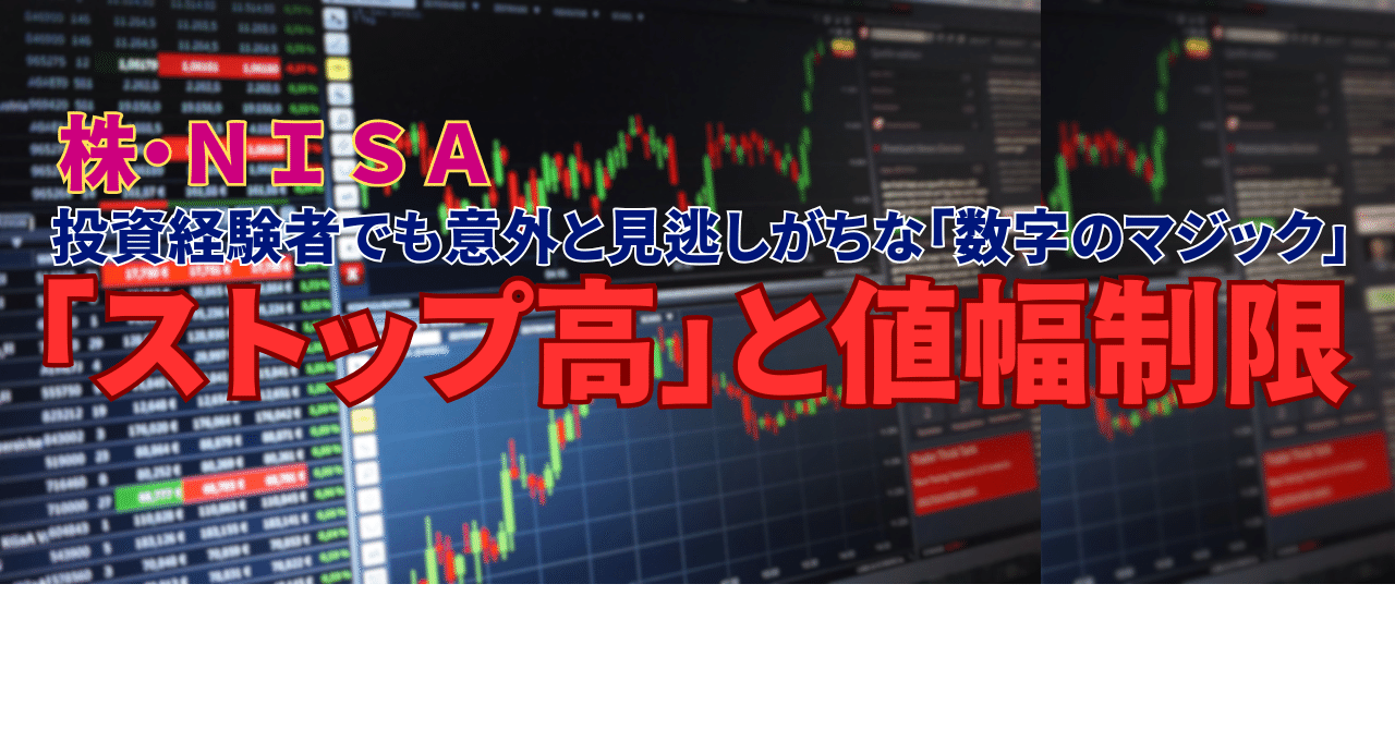 ストップ高」と値幅制限｜投資経験者でも意外と見逃しがちな