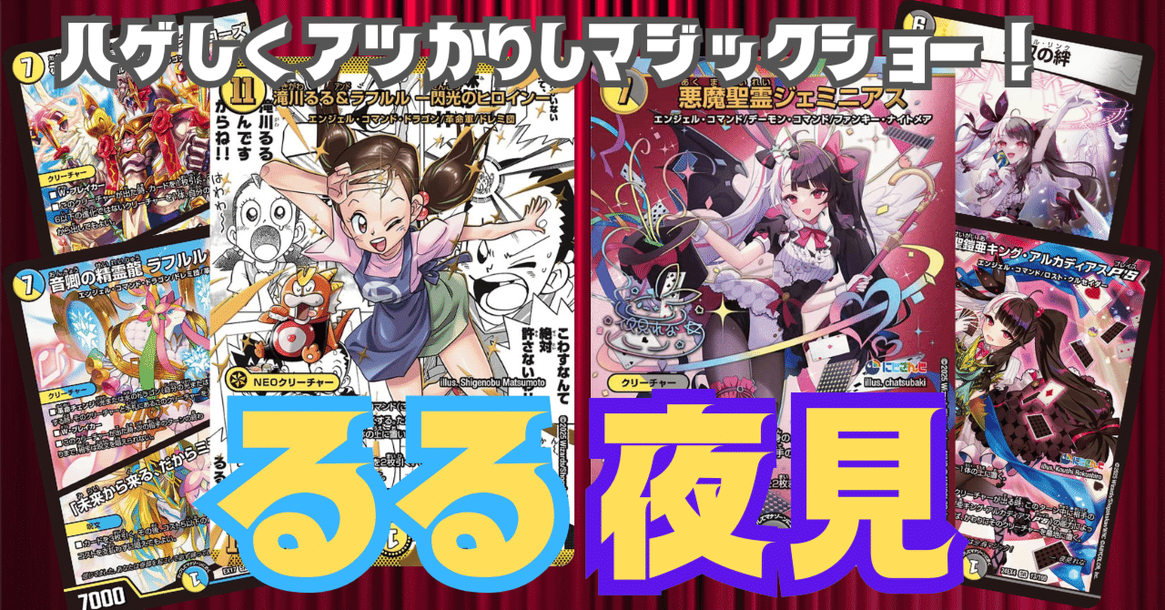 にじデュエマ】夜見デッキを半年探究し続けた結果、デモコマをリストラ