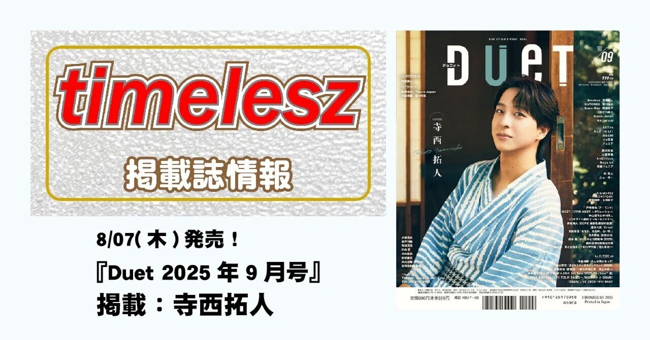 duet デュエット　2009年 2025/08/07発売！『Duet 2025年9月号』表紙B面：寺西拓人｜常々時々