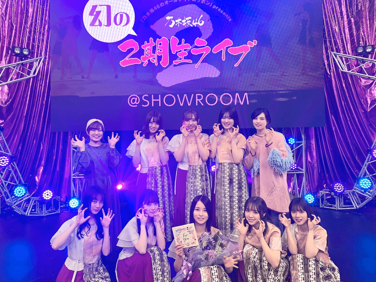 乃木坂46 幻の2期生ライブ@showroom ライブレポ】｜覆面ライター