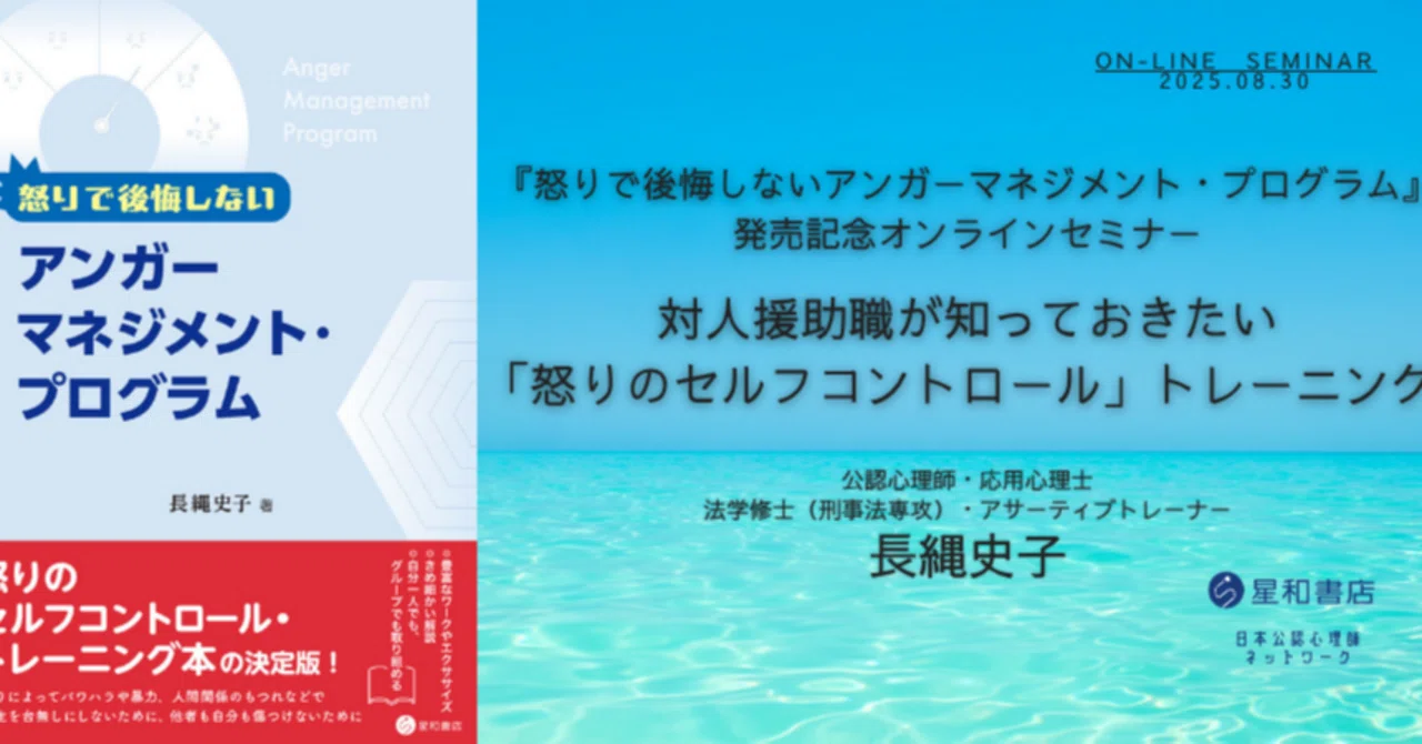怒りで後悔しないアンガーマネジメント・プログラム』発売記念 