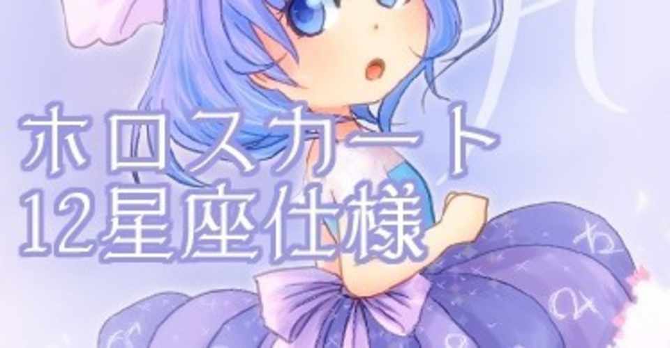 ホロスカート12星座仕様 やしろ だい Note