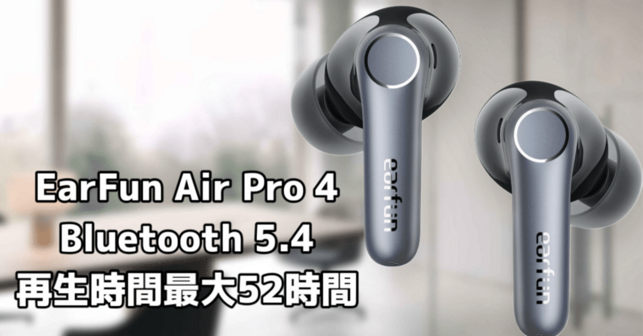 VGP 2025金賞】EarFun Air Pro 4の実力がすごい。ハイレゾも