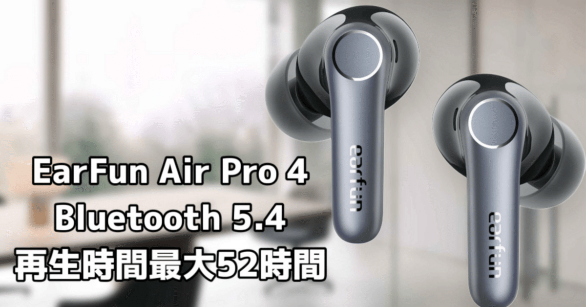VGP 2025金賞】EarFun Air Pro 4の実力がすごい。ハイレゾも