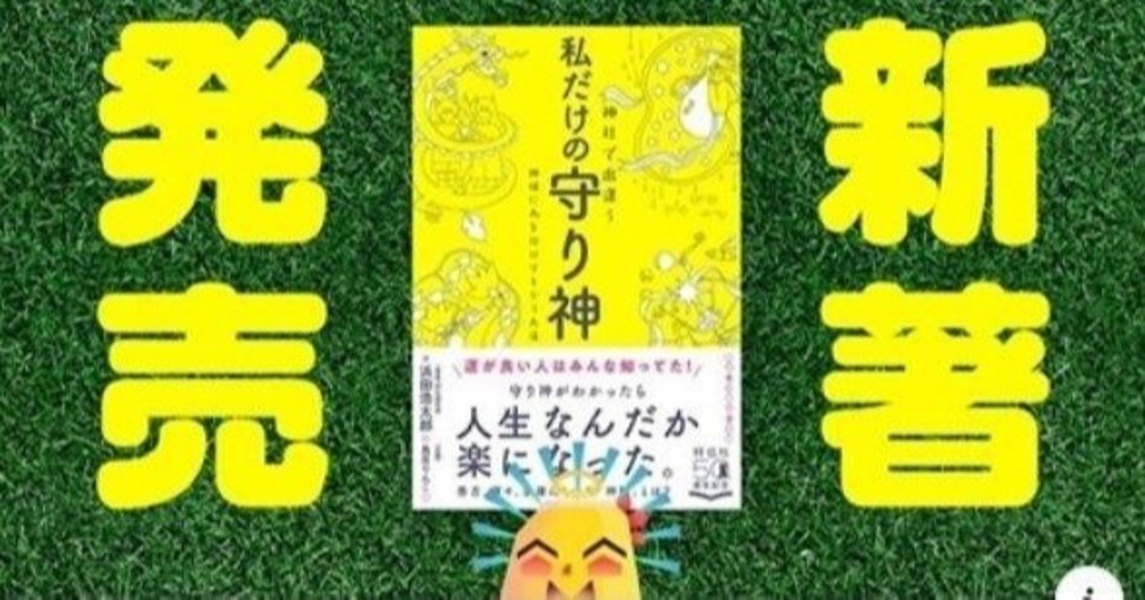 神社で出逢う私だけの守り神 の新着タグ記事一覧 Note つくる つながる とどける