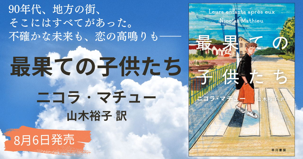 8月6日刊行】1992年～98年の青春を描くゴンクール賞受賞作