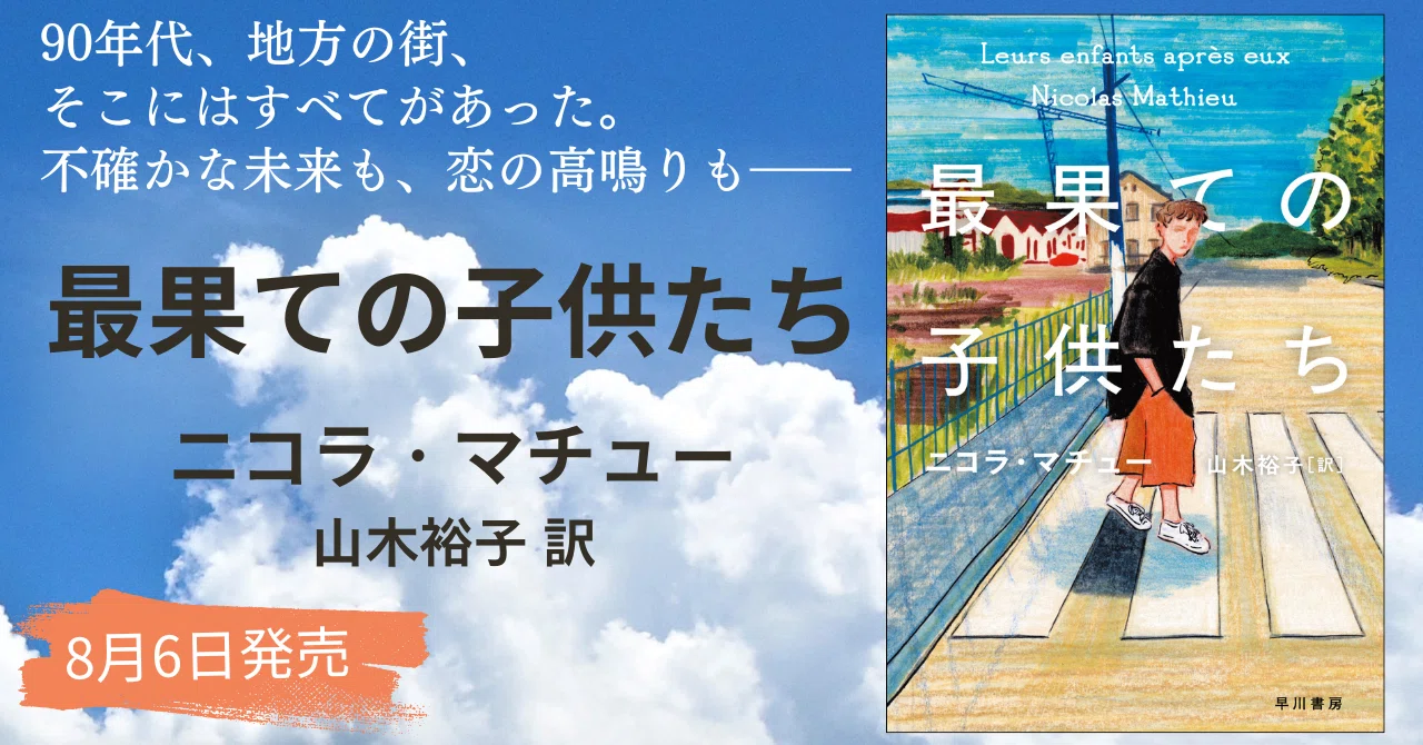 8月6日刊行】1992年～98年の青春を描くゴンクール賞受賞作『最果ての