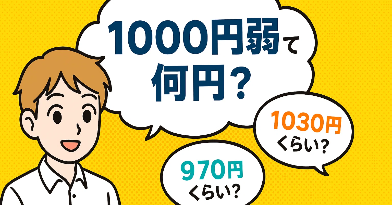 1000 円 弱
