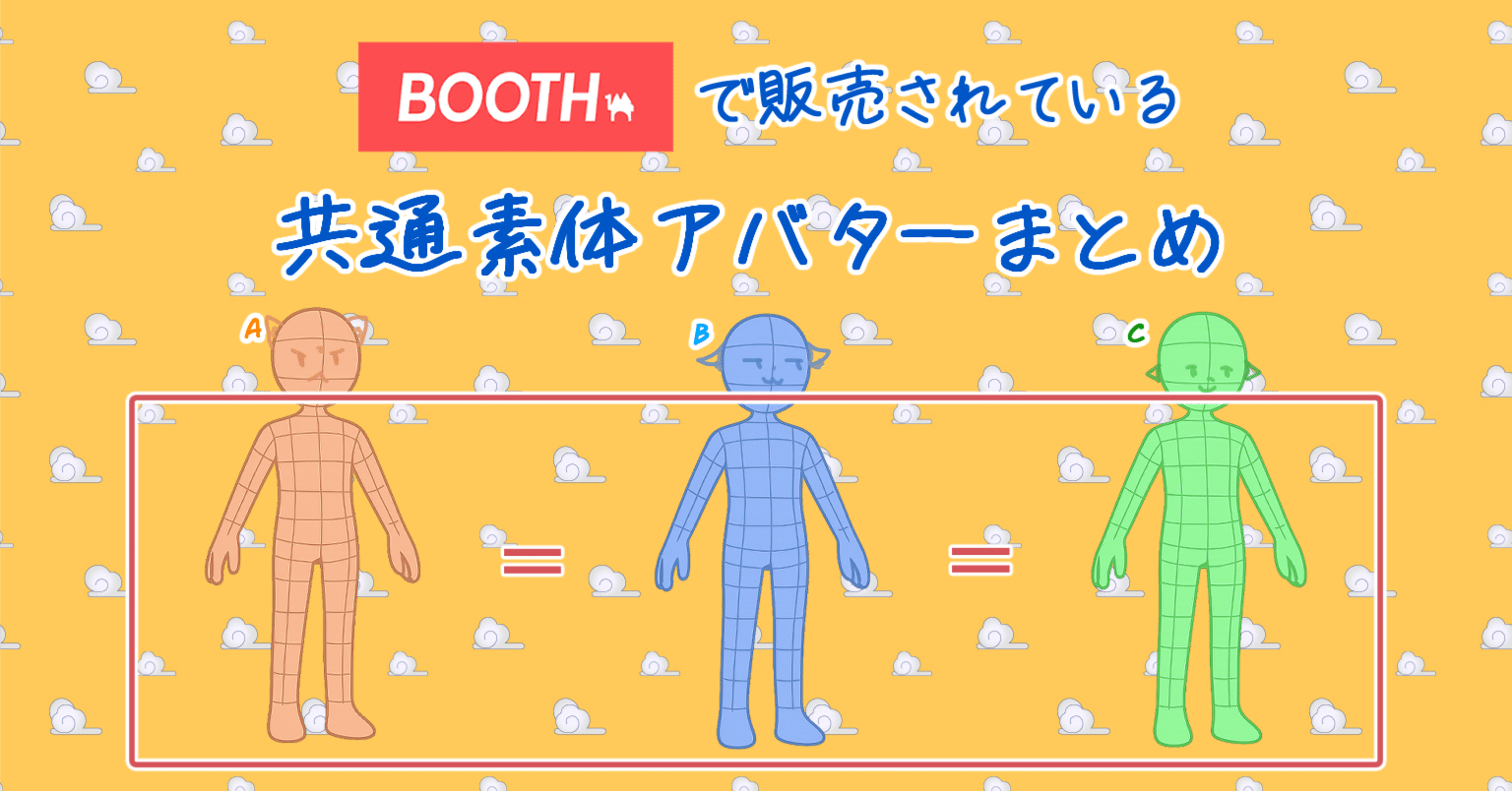BOOTH】共通素体アバターまとめ｜はーもんど