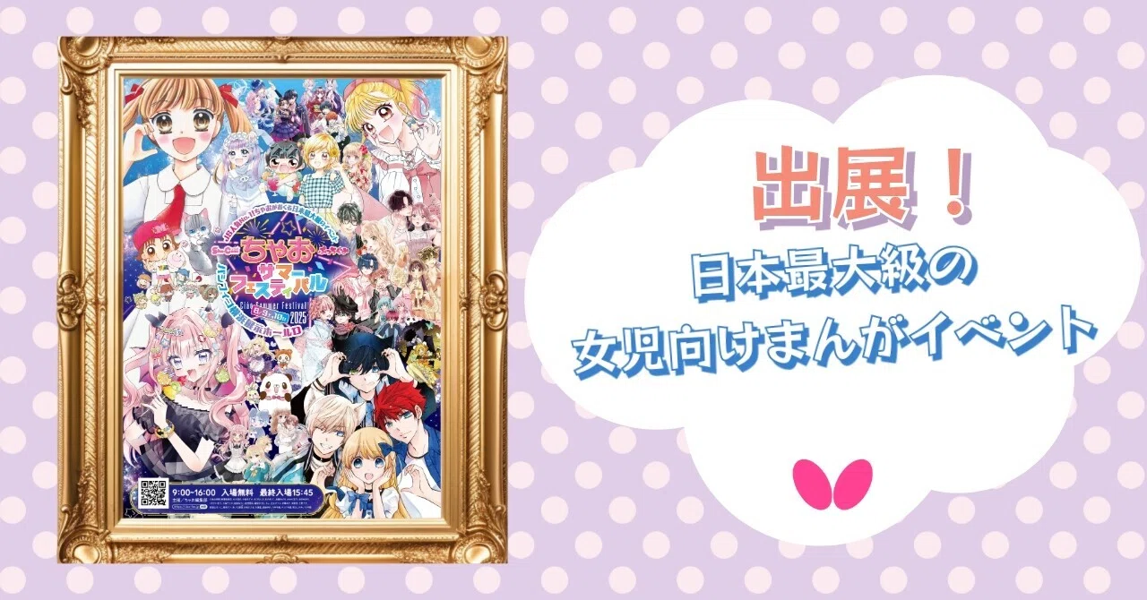 まんがと卓球がコラボ！「ちゃおサマーフェスティバル 2025」に出展し