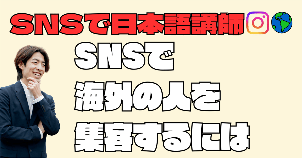 オンライン日本語講師必見！海外向け集客を成功させるSNS