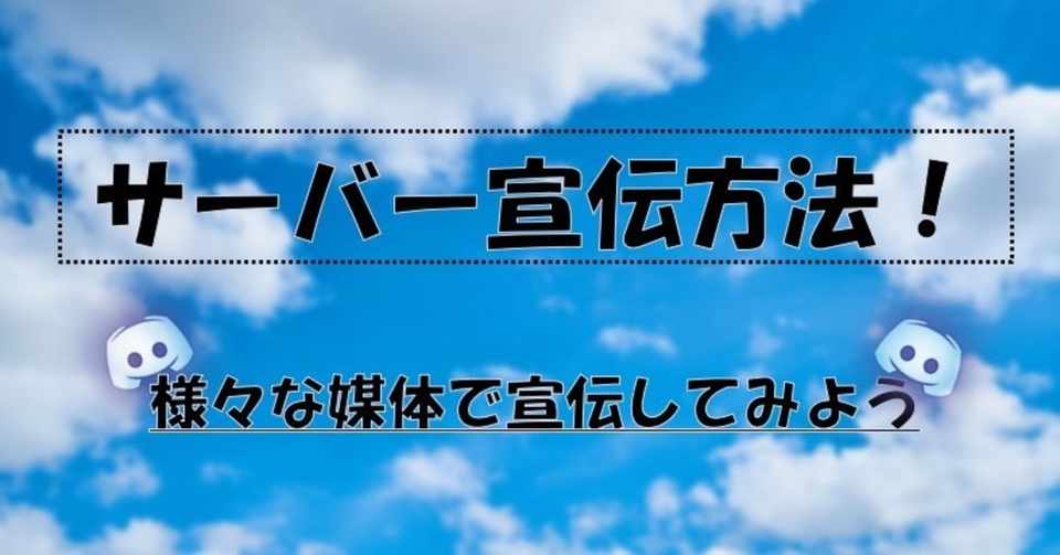 Discord 媒体別流入数から見るディスコードサーバー宣伝方法