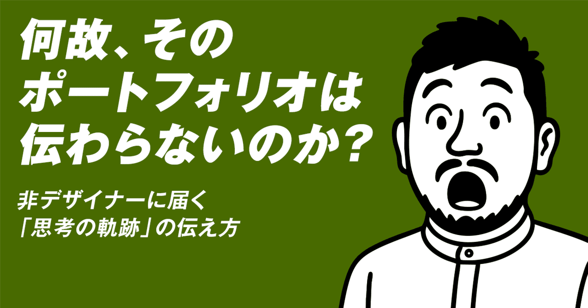 何故、そのポートフォリオは伝わらないのか？ ─ 非デザイナーに