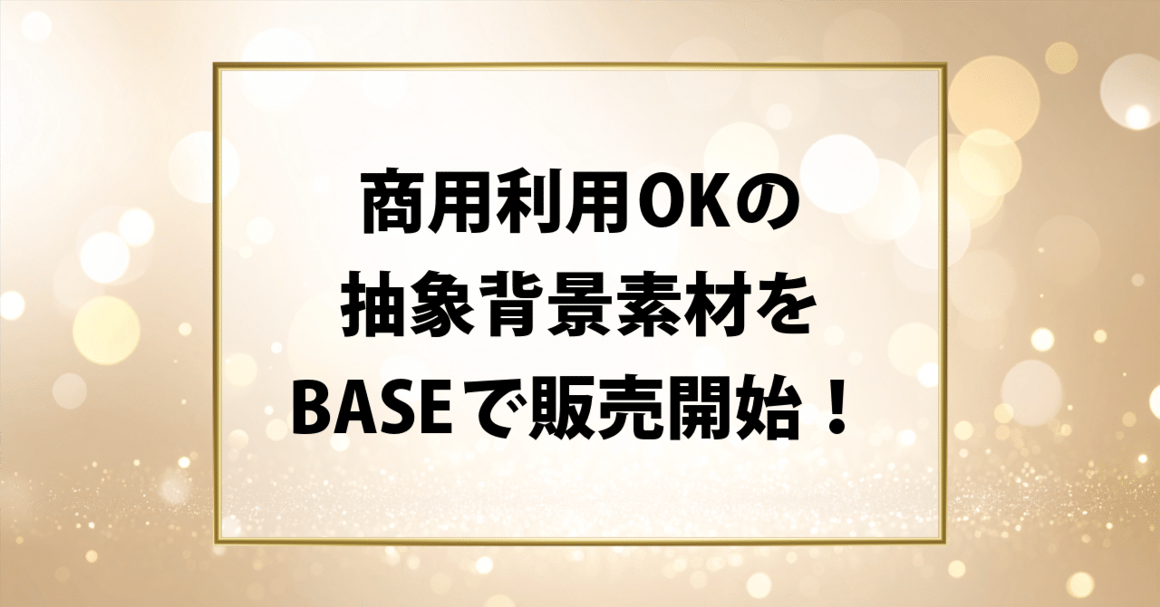 商用利用OKの抽象背景素材をBASEで販売開始！15点パック＆単品もご用意しました｜TECHD