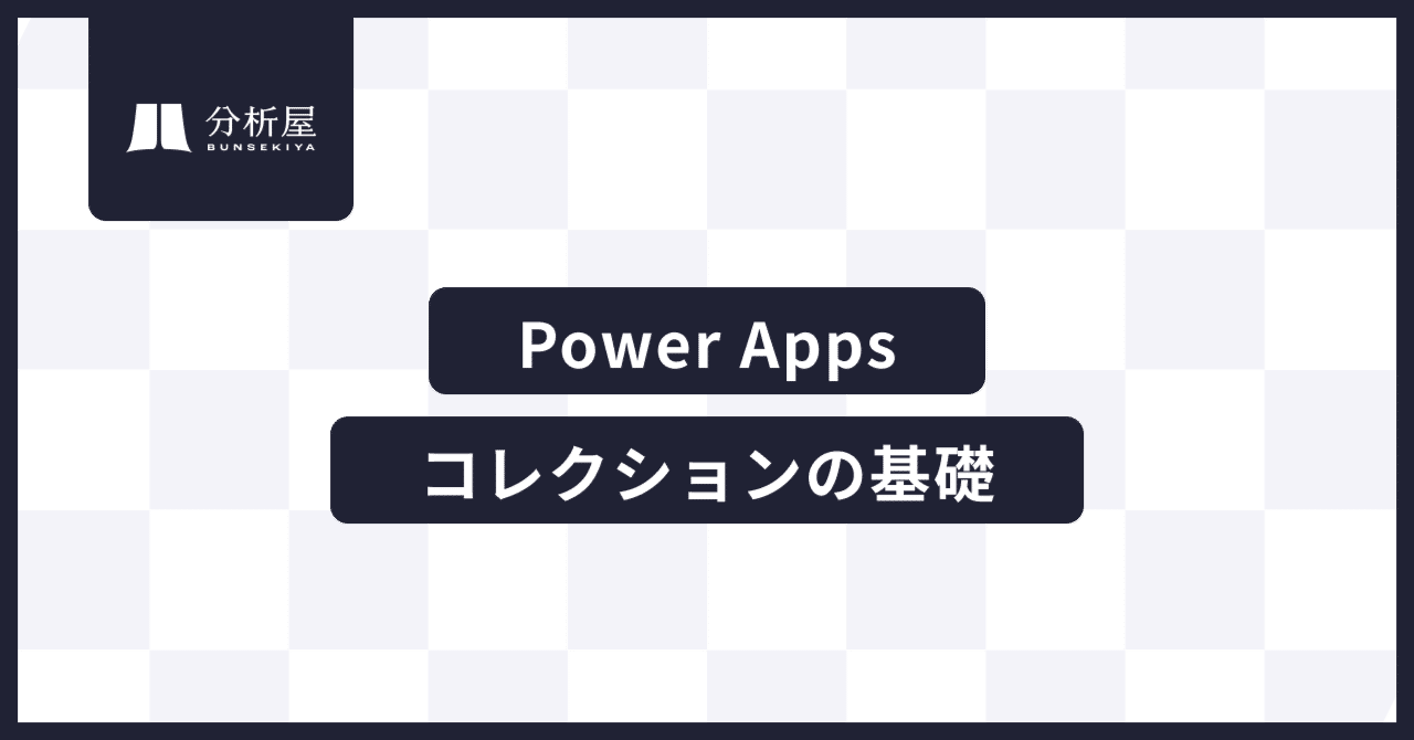 Power Apps コレクションの基礎