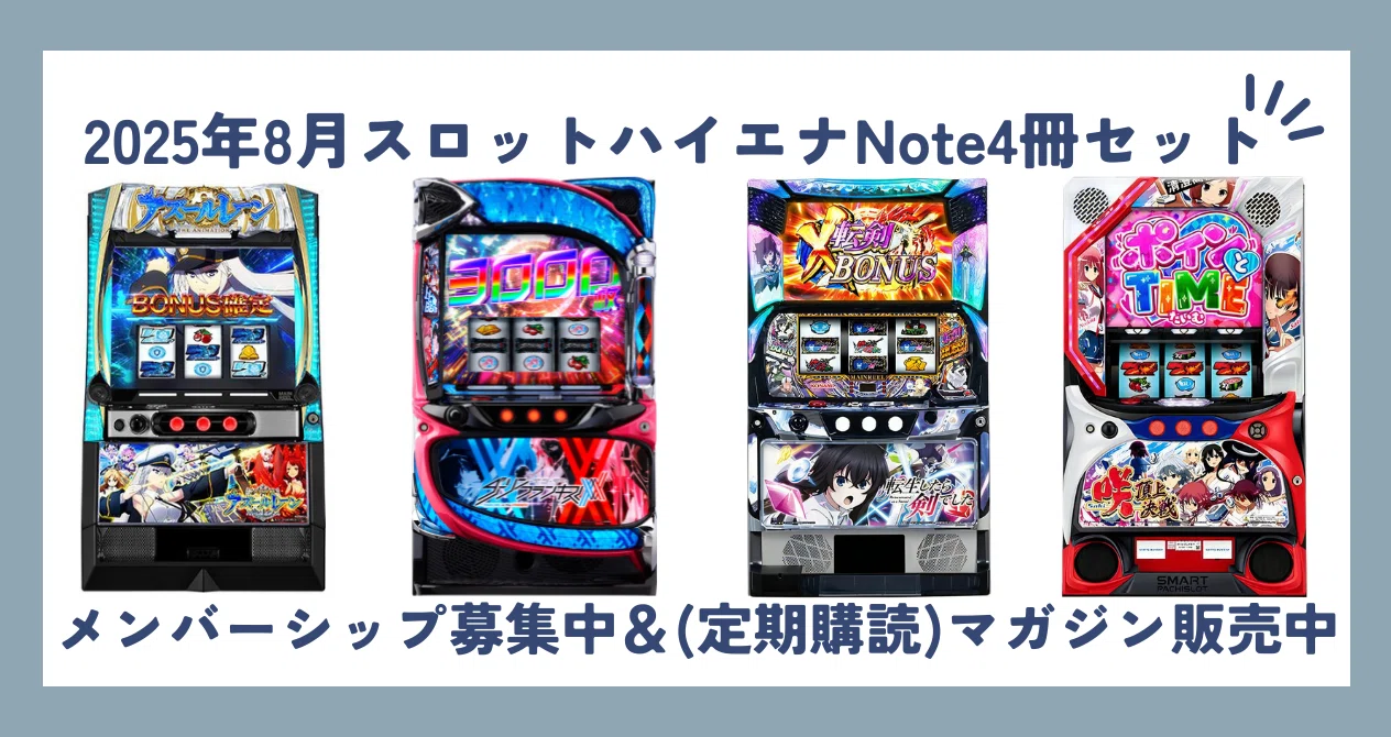 2025年8月スロットハイエナNote4冊セット｜兼業エナリスト｜note