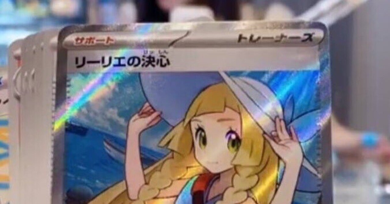 ポケカ新弾『メガブレイブ』収録のリーリエが凄すぎる！？｜くろねこデイズ