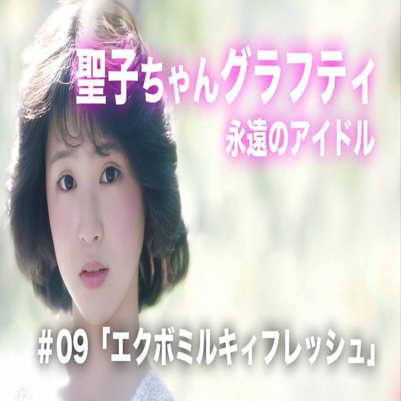 松田聖子ちゃんグラフティ】＃09 「エクボミルキィフレッシュ」｜nori