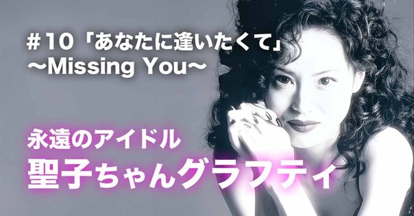 杜の都ロッカー 青春のアイドル 松田聖子 My Best 10 後編｜Hide