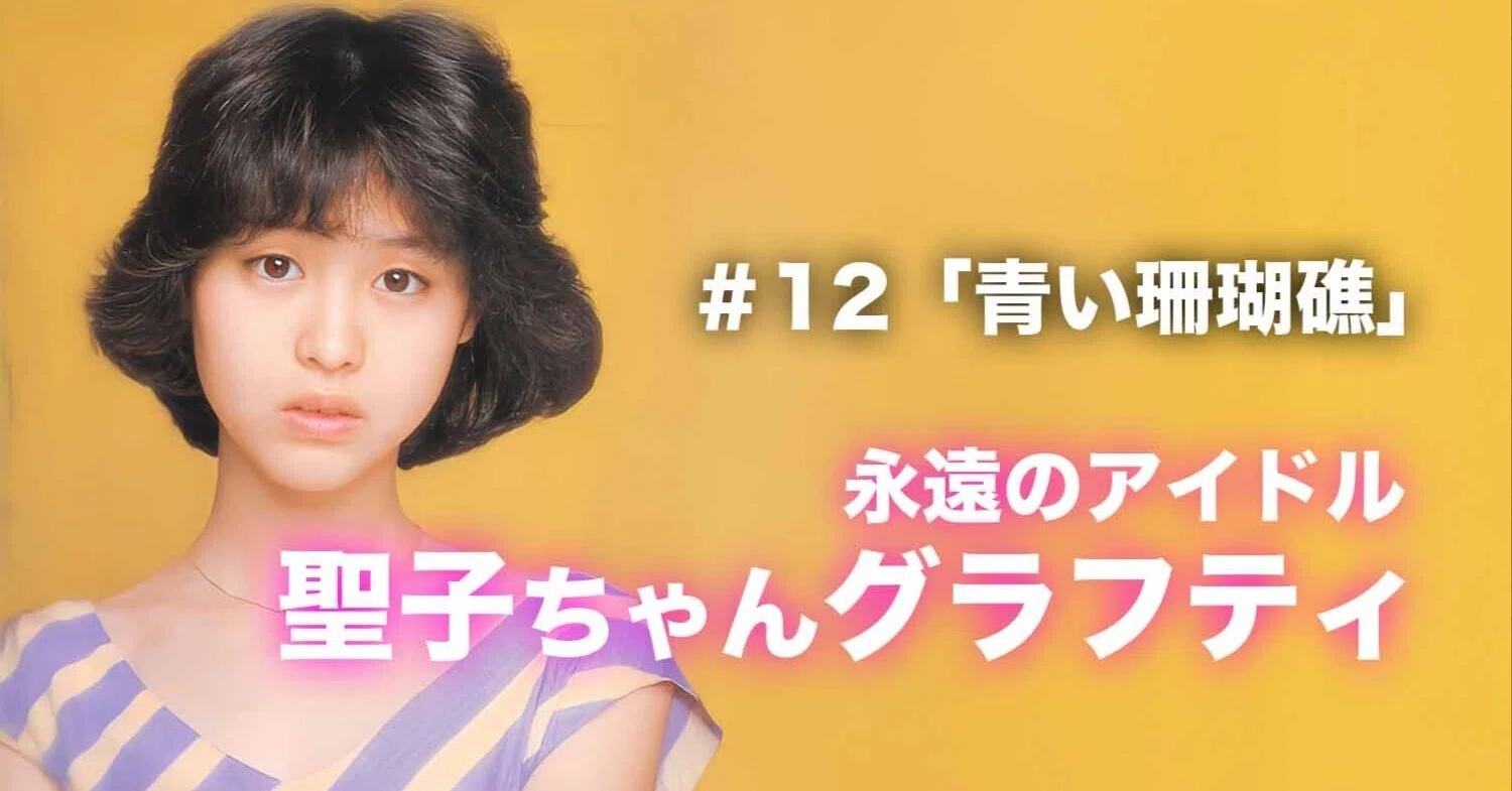 12「青い珊瑚礁」シンドローム 【松田聖子ちゃんグラフティ】｜nori