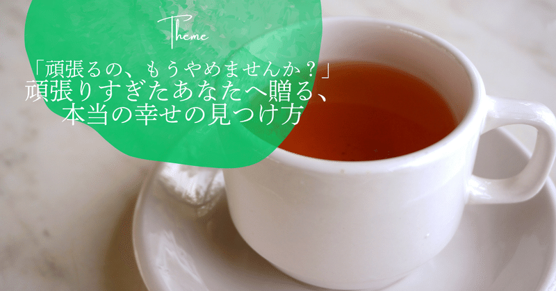 「頑張るの、もうやめませんか？」頑張りすぎたあなたへ贈る、本当の幸せの見つけ方