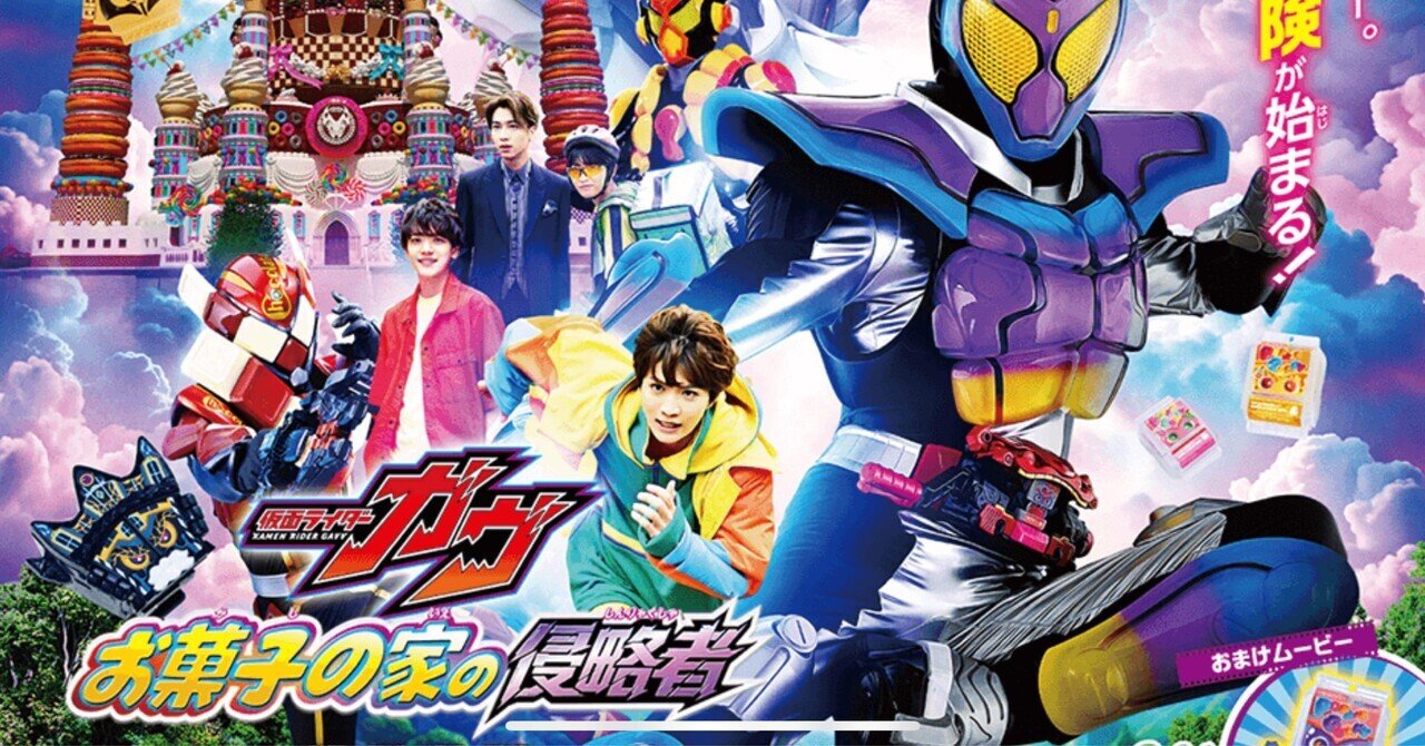感想文】映画・仮面ライダーガヴ“お菓子の家の侵略者”に喜怒哀楽