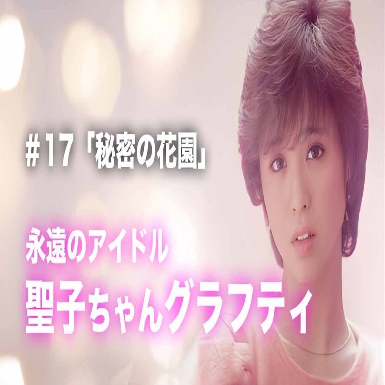 【貴重本】松田聖子　SONG NOTE SWEET MEMORIES」（松田聖子）の楽譜【無料】